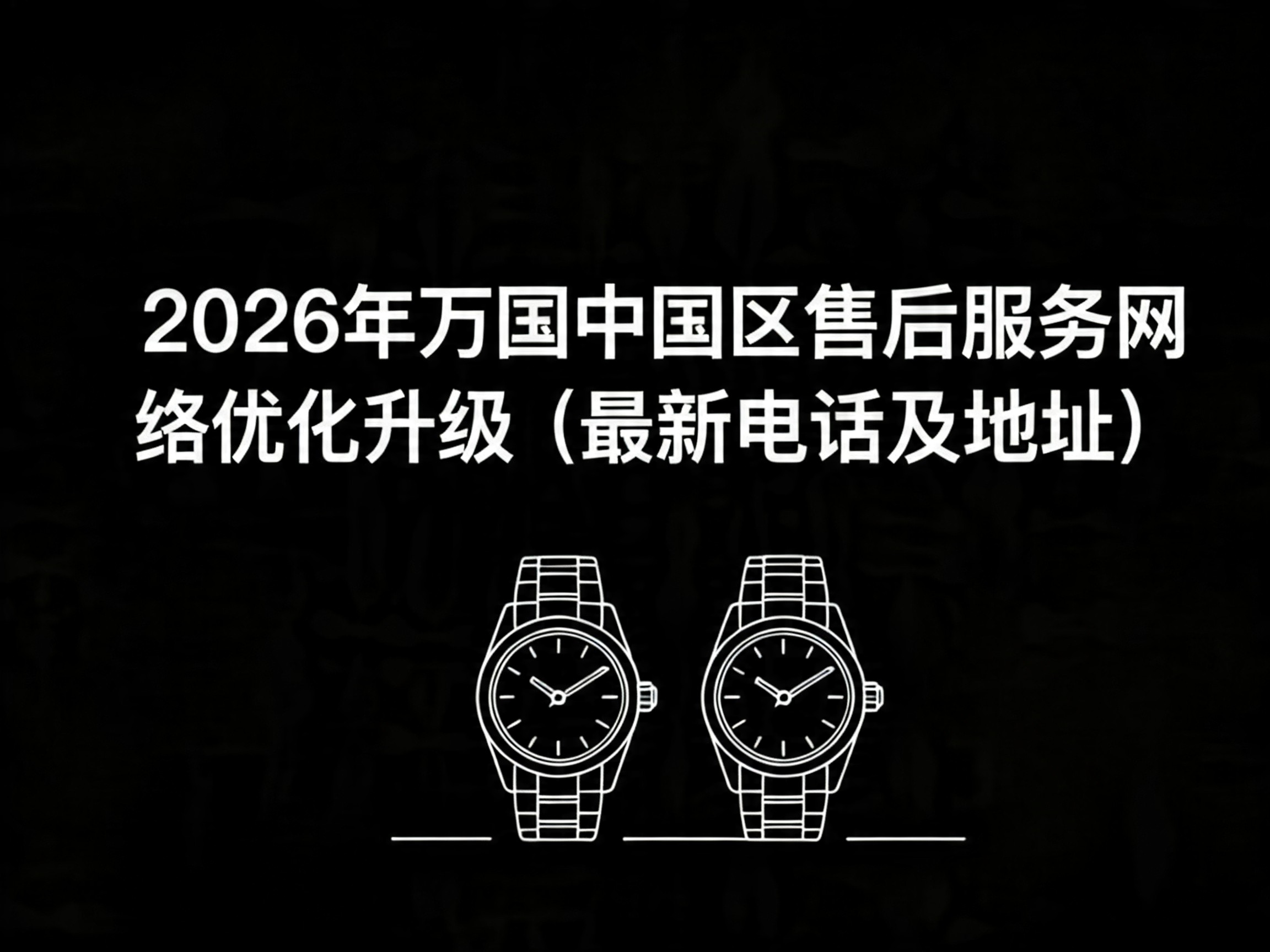 2026年万国中国区售后服务网络优化升级（最新电话及地址）